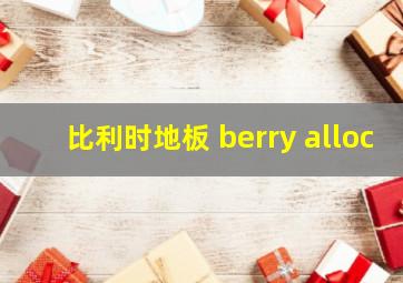 比利时地板 berry alloc